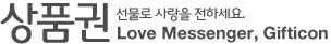 상품권 - 선물로 사랑을 전하세요. Love Messenger, Gifticon