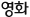 영화