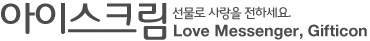 아이스크림 - 선물로 사랑을 전하세요. Love Messenger, Gifticon