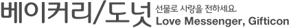 베이커리/도넛 - 선물로 사랑을 전하세요. Love Messenger, Gifticon