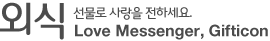 외식 - 선물로 사랑을 전하세요. Love Messenger, Gifticon