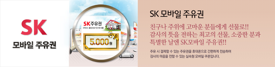 (SK모바일주유권) 상세 정보입니다. 자세한 설명은 해당 이미지 하단 내용을 참고하세요.