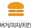 버거/피자/치킨