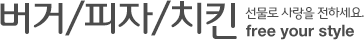 버거/피자/치킨 - 선물로 사랑을 전하세요. Love Messenger, Gifticon