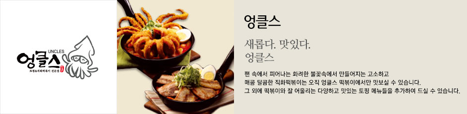 (엉클스) 상세 정보입니다. 자세한 설명은 해당 이미지 하단 내용을 참고하세요.