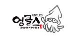 엉클스
