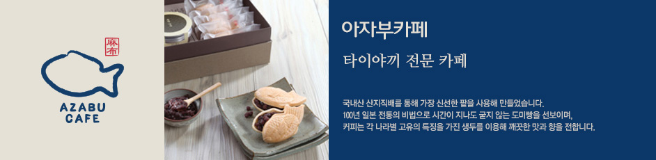 (아자부카페) 상세 정보입니다. 자세한 설명은 해당 이미지 하단 내용을 참고하세요.