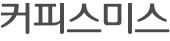 커피스미스