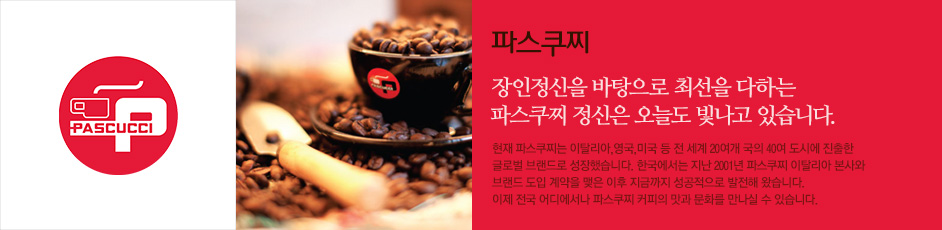 (파스쿠찌) 상세 정보입니다. 자세한 설명은 해당 이미지 하단 내용을 참고하세요.