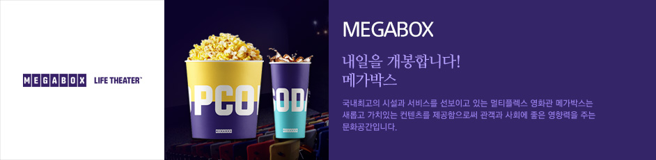 (메가박스) 상세 정보입니다. 자세한 설명은 해당 이미지 하단 내용을 참고하세요.