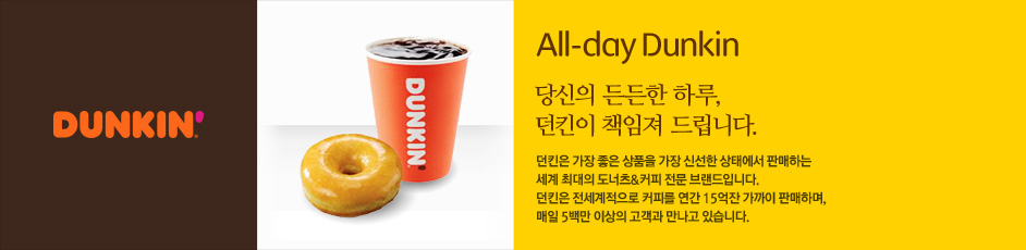 (던킨) 상세 정보입니다. 자세한 설명은 해당 이미지 하단 내용을 참고하세요.