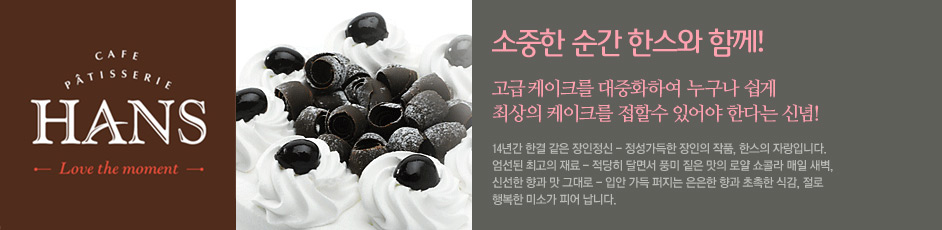 (한스케익) 상세 정보입니다. 자세한 설명은 해당 이미지 하단 내용을 참고하세요.