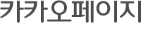 카카오페이지