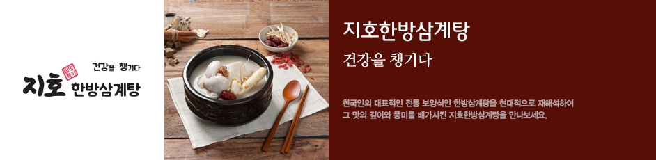 (지호한방삼계탕) 상세 정보입니다. 자세한 설명은 해당 이미지 하단 내용을 참고하세요.