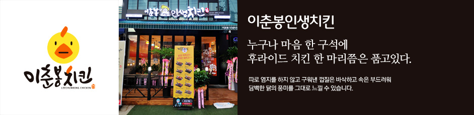 (이춘봉 인생치킨) 상세 정보입니다. 자세한 설명은 해당 이미지 하단 내용을 참고하세요.