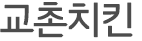 교촌치킨