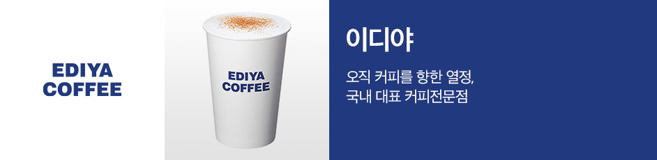 (이디야커피) 상세 정보입니다. 자세한 설명은 해당 이미지 하단 내용을 참고하세요.