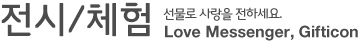 전시/체험 - 선물로 사랑을 전하세요. Love Messenger, Gifticon