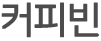 커피빈