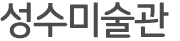 성수미술관