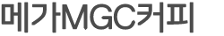 메가MGC커피