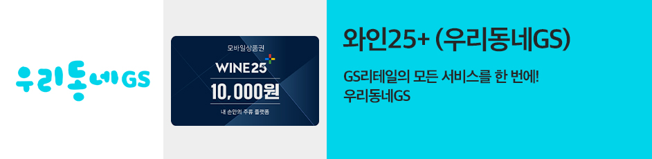 (와인25+우리동네GS) 상세 정보입니다. 자세한 설명은 해당 이미지 하단 내용을 참고하세요.