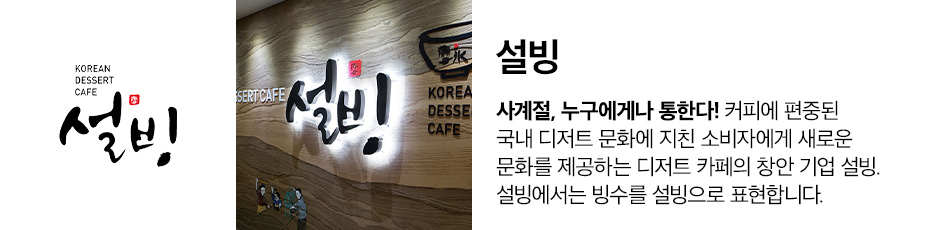 (설빙) 상세 정보입니다. 자세한 설명은 해당 이미지 하단 내용을 참고하세요.