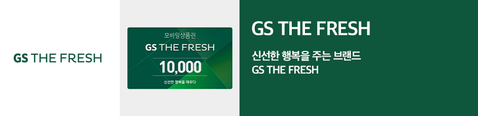 (GS THE FRESH) 상세 정보입니다. 자세한 설명은 해당 이미지 하단 내용을 참고하세요.