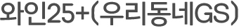 와인25+우리동네GS
