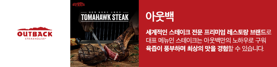 (아웃백 스테이크하우스) 상세 정보입니다. 자세한 설명은 해당 이미지 하단 내용을 참고하세요.