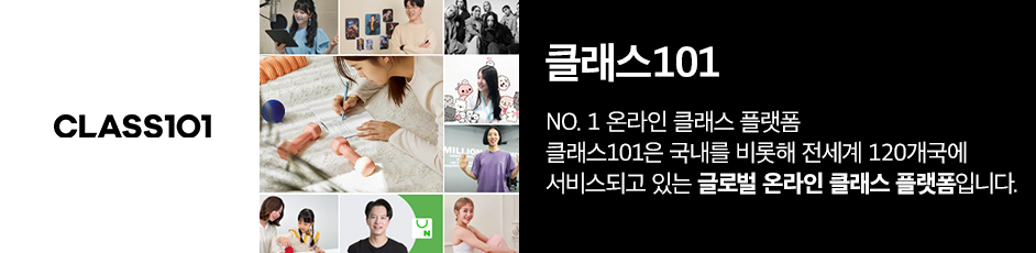 (클래스101) 상세 정보입니다. 자세한 설명은 해당 이미지 하단 내용을 참고하세요.