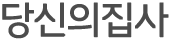 당신의집사