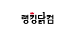 랭킹닭컴