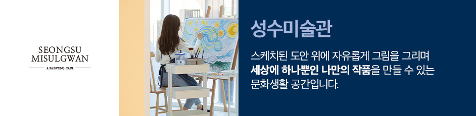 (성수미술관) 상세 정보입니다. 자세한 설명은 해당 이미지 하단 내용을 참고하세요.