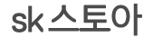 SK스토아