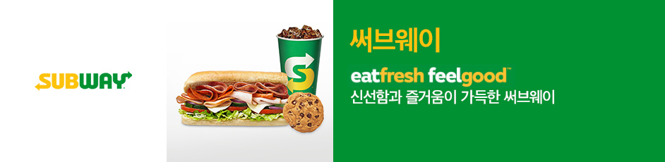 (써브웨이) 상세 정보입니다. 자세한 설명은 해당 이미지 하단 내용을 참고하세요.