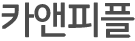 카앤피플