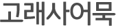 고래사어묵