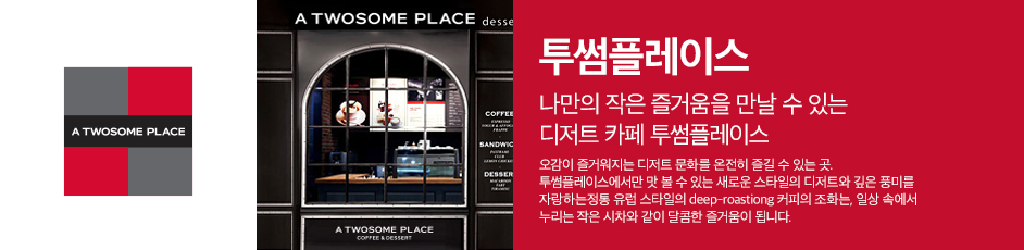 (투썸플레이스) 상세 정보입니다. 자세한 설명은 해당 이미지 하단 내용을 참고하세요.