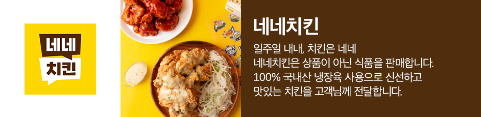 (네네치킨) 상세 정보입니다. 자세한 설명은 해당 이미지 하단 내용을 참고하세요.