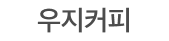 우지커피
