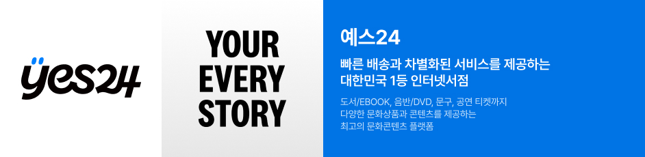 (예스24) 상세 정보입니다. 자세한 설명은 해당 이미지 하단 내용을 참고하세요.