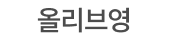 올리브영