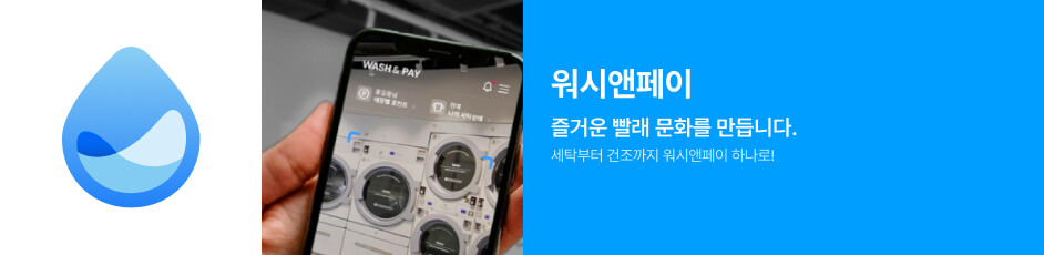 (워시앤페이) 상세 정보입니다. 자세한 설명은 해당 이미지 하단 내용을 참고하세요.