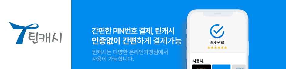 (틴캐시) 상세 정보입니다. 자세한 설명은 해당 이미지 하단 내용을 참고하세요.