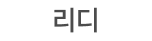 리디