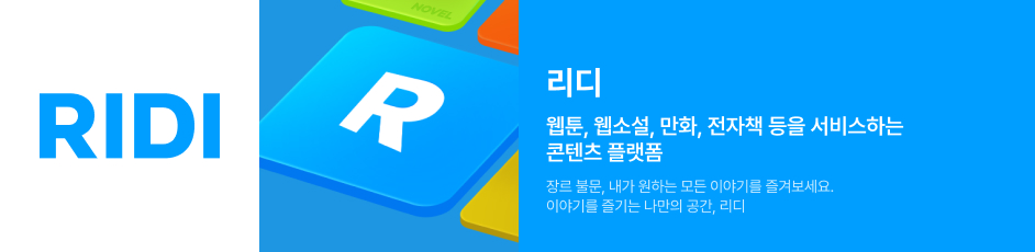 (리디) 상세 정보입니다. 자세한 설명은 해당 이미지 하단 내용을 참고하세요.