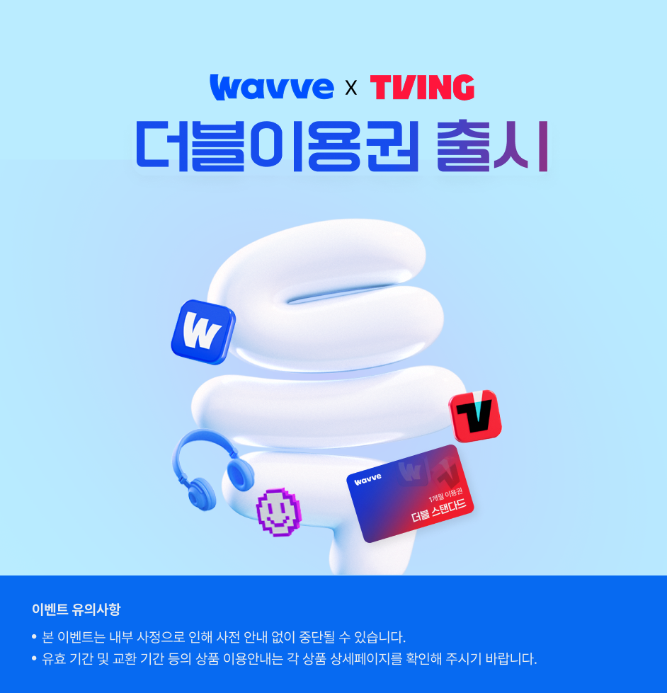 (웨이브x티빙) 상세 정보입니다. 자세한 설명은 해당 이미지 하단 내용을 참고하세요.