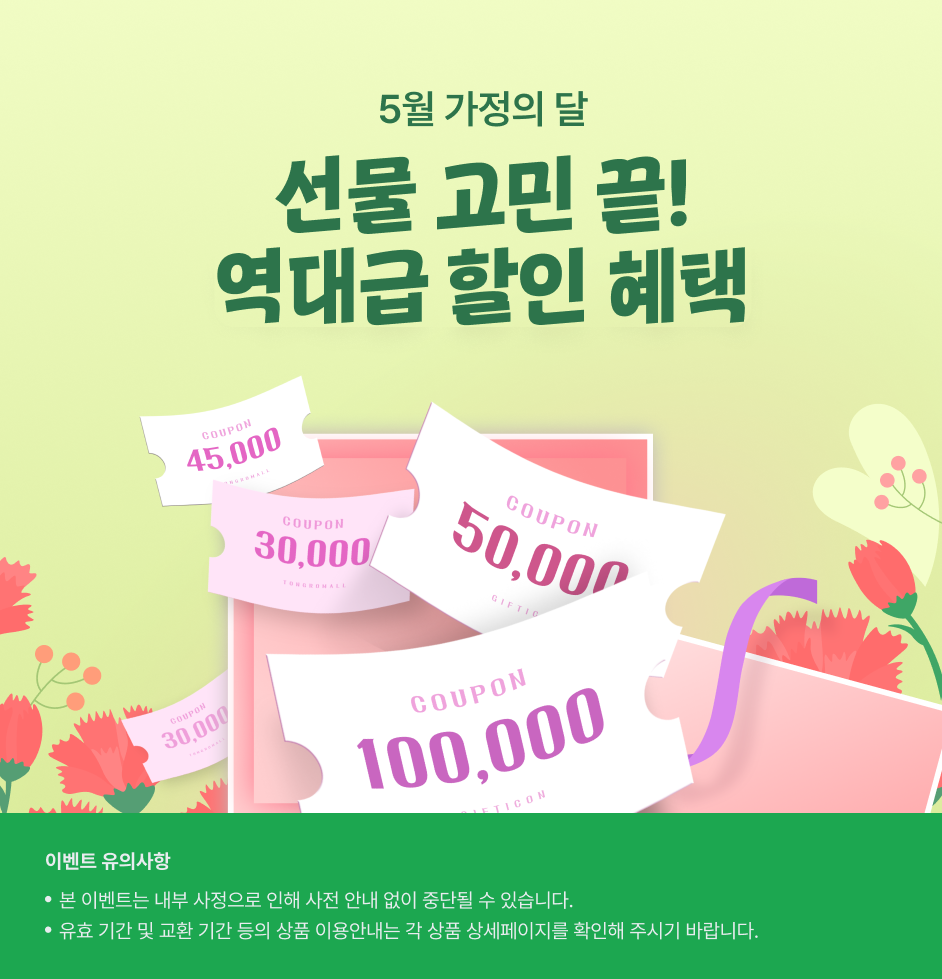 (5월 기획전_최종) 상세 정보입니다. 자세한 설명은 해당 이미지 하단 내용을 참고하세요.