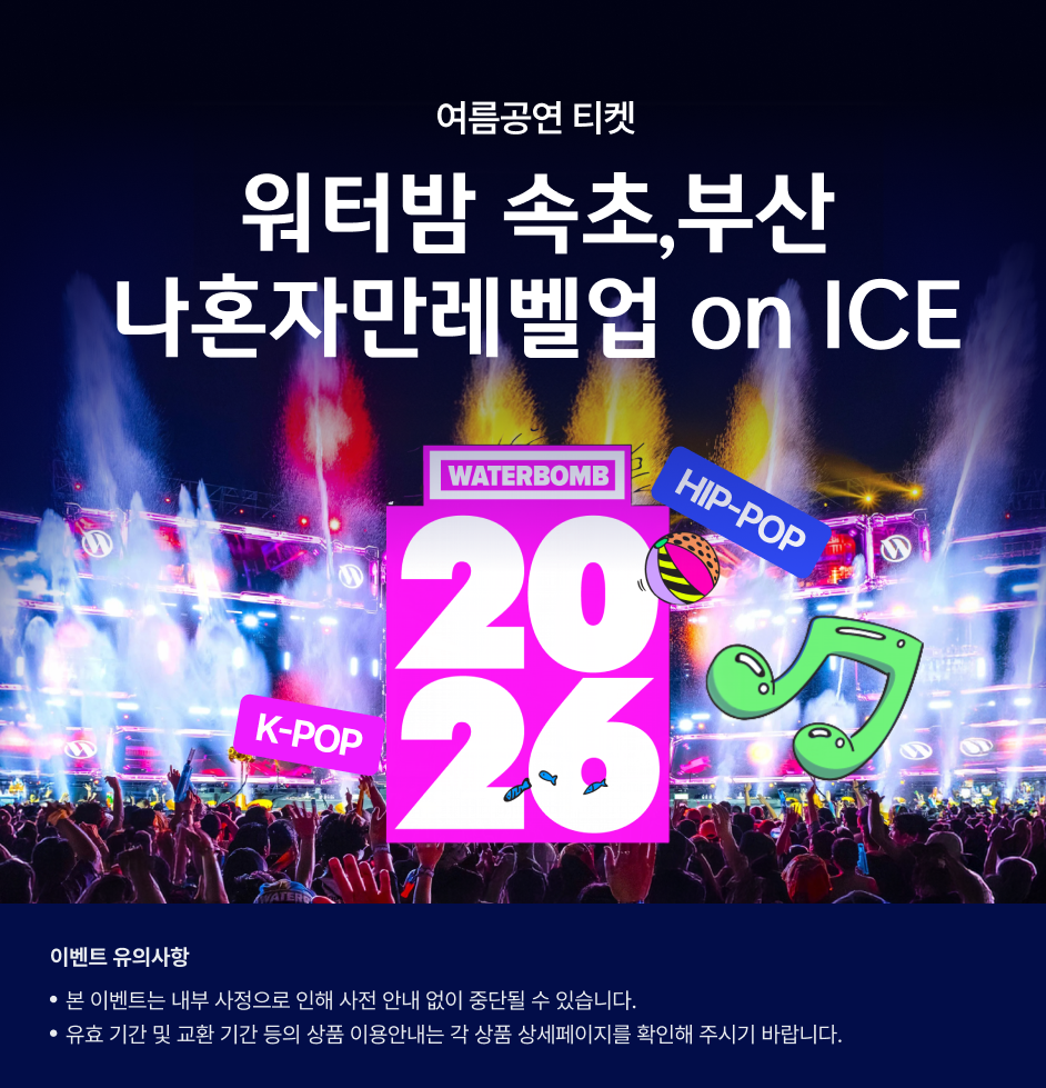 (여름공연 티켓 기획전) 상세 정보입니다. 자세한 설명은 해당 이미지 하단 내용을 참고하세요.